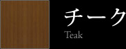 チーク